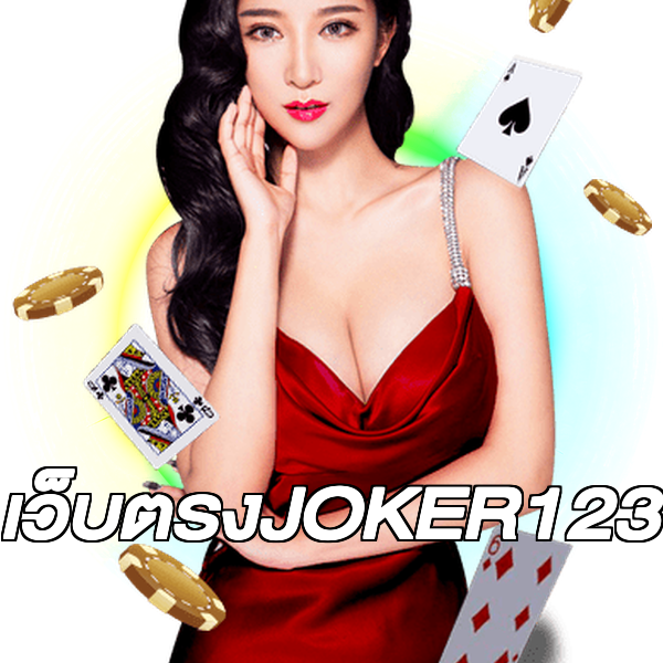 เว็บตรงJOKER123
