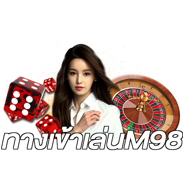 ทางเข้าเล่นM98