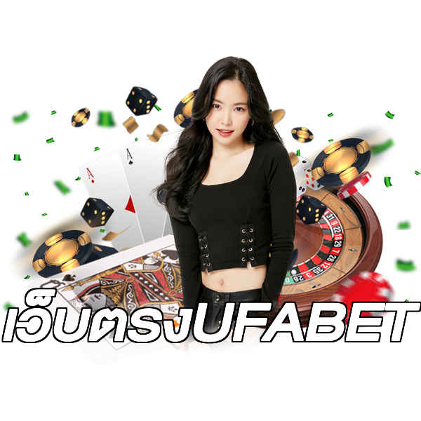 เว็บตรงUFABET