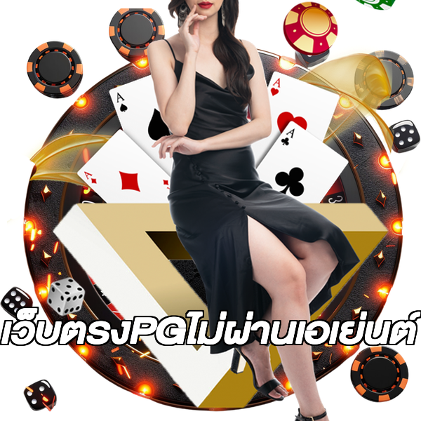 เว็บตรงPGไม่ผ่านเอเย่นต์