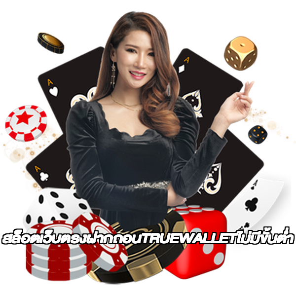 สล็อตเว็บตรงฝากถอนTRUEWALLETไม่มีขั้นต่ํา