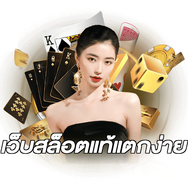 เว็บสล็อตแท้แตกง่าย