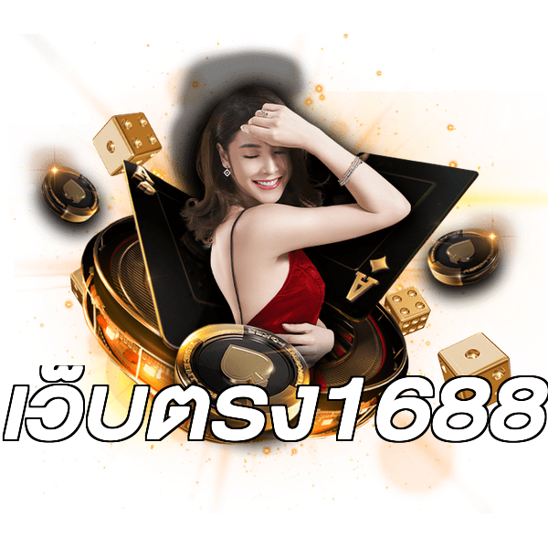 เว็บตรง1688