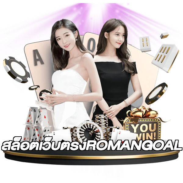 สล็อตเว็บตรงROMANGOAL