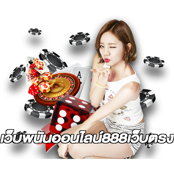 เว็บพนันออนไลน์888เว็บตรง