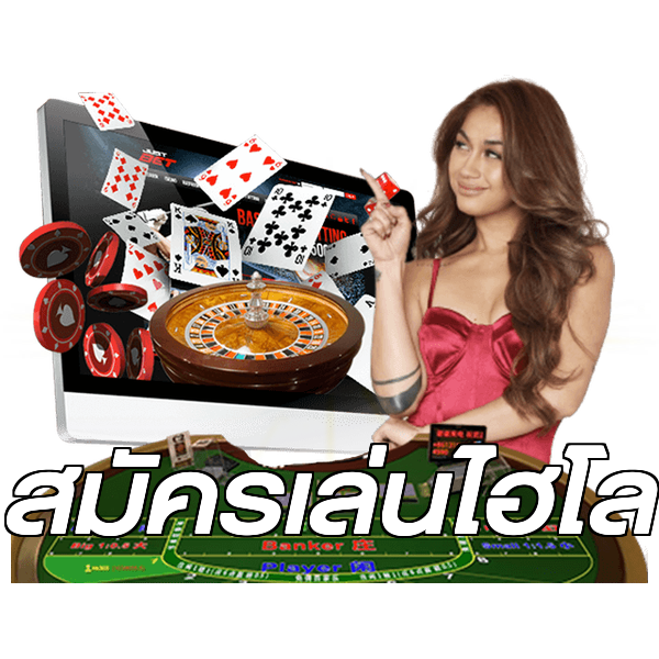 สมัครเล่นไฮโล