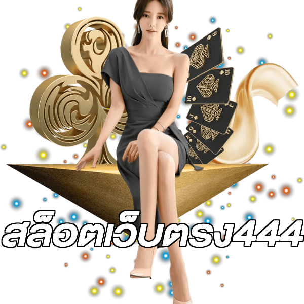 สล็อตเว็บตรง444