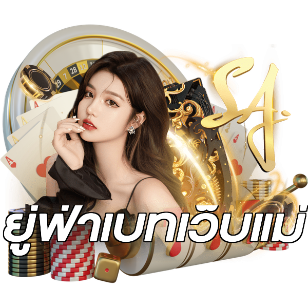 ยู่ฟ่าเบทเว็บแม่
