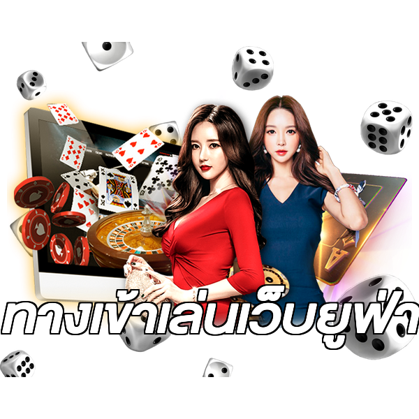 ทางเข้าเล่นเว็บยูฟ่า