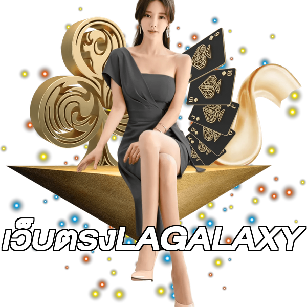 เว็บตรงLAGALAXY