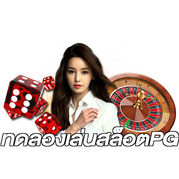 ทดลองเล่นสล็อตPG