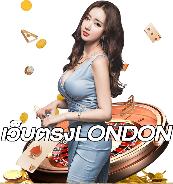เว็บตรงLONDON