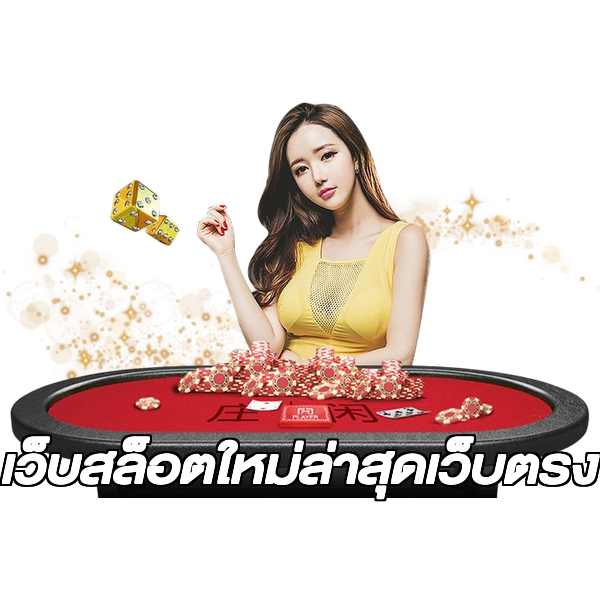 เว็บสล็อตใหม่ล่าสุดเว็บตรง