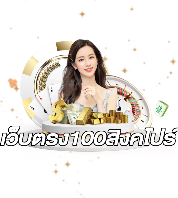 เว็บตรง100สิงคโปร์