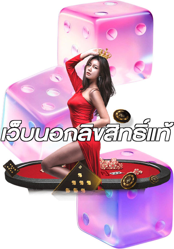 เว็บนอกลิขสิทธิ์แท้